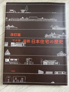 改訂版 図説 日本住宅の歴史 学芸出版社のサムネイル