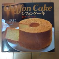 シフォンケーキ : 21のバリエーションのサムネイル