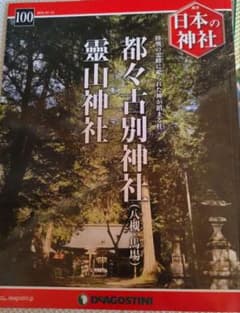 日本の神社 100号のサムネイル