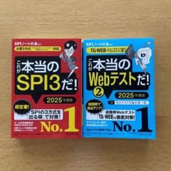 【就活必須本】就活対策本2冊セット SPI TG-WEB これが本当ののサムネイル