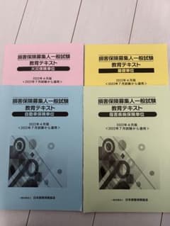 損害保険募集人一般試験 教育テキスト 4冊セットのサムネイル