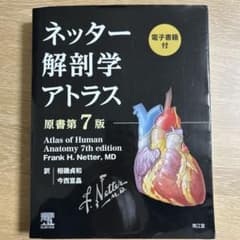ネッター解剖学アトラス[電子書籍付](原書第7版)のサムネイル