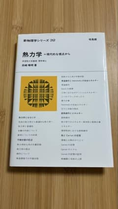 熱力学 現代的な視点から 田崎晴明 新物理学シリーズ32のサムネイル