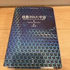 投影された宇宙 : ホログラフィック・ユニヴァースへの招待のサムネイル