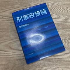 刑事政策論のサムネイル