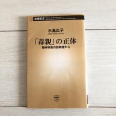 「毒親」の正体 精神科医の診察室から 水島広子のサムネイル