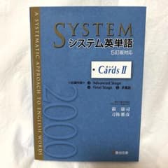 システム英単語 Cards II 5訂版対応のサムネイル