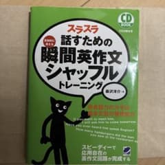 スラスラ話すための瞬間英作文シャッフルトレーニングのサムネイル