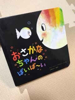 おさかなちゃんのばいば〜い 絵本のサムネイル