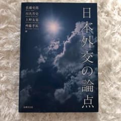 日本外交の論点のサムネイル