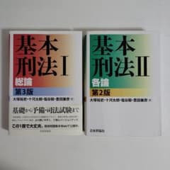 基本刑法 1 2 総論 第3版 各論 第2版 セット 日本評論社 基本刑法Ⅰ Ⅱ