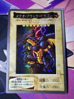 良品】遊戯王 バンダイ版 メテオブラックドラゴン ① - メルカリ