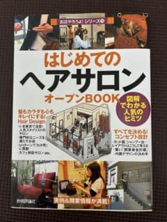 はじめての『ヘアサロン』オープンBookのサムネイル