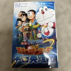 小説 映画ドラえもん のび太の宇宙英雄記のサムネイル