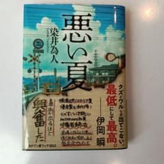 悪い夏のサムネイル