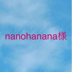 nanohanana様専用のサムネイル