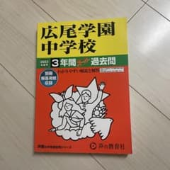 広尾学園中学校 3年間スーパー過去問 2023年度用のサムネイル