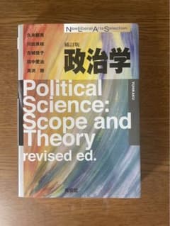 政治学: スコープと理論 revised ed.のサムネイル