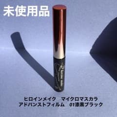 【未使用】ヒロインメイク　マイクロマスカラ　漆黒ブラック　アドバンストフィルムのサムネイル