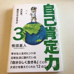 メッセージあり！自己肯定力 3 ～大丈夫、君ならできるよ～のサムネイル