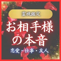 ～お相手様の本音～霊視、タロット、恋愛、仕事、友人、霊感タロット、のサムネイル