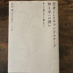 思考としてのランドスケープ 地上学への誘い 歩くこと、見つけること、育てることのサムネイル