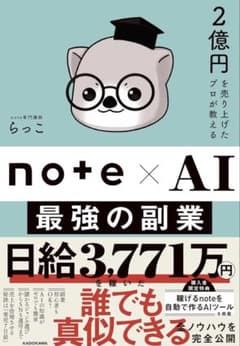 note×AI 最強の副業 らっこ KADOKAWAのサムネイル