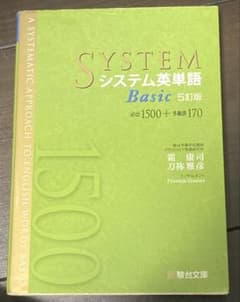 SYSTEM システム英単語 Basic 5訂版のサムネイル