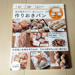 毎日焼きたて! おいしい! 作りおきパンのサムネイル