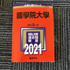国学院大学 過去問題解答 2021のサムネイル