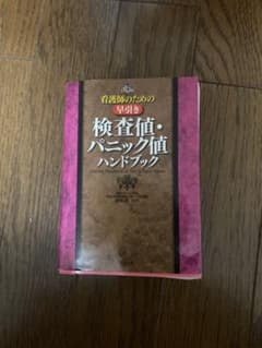看護師のための 早引き 検査値・パニック値ハンドブックのサムネイル