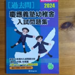 '24慶應義塾幼稚舎入試問題集のサムネイル