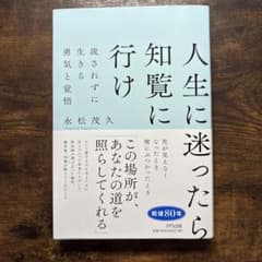 人生に迷ったら知覧に行け(新装版)のサムネイル