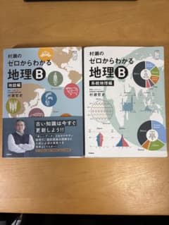 村瀬のゼロからわかる地理B 地誌編 系統地理編 2冊セットのサムネイル