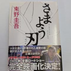 さまよう刃　東野圭吾のサムネイル