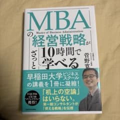MBAの経営戦略が10時間でざっと学べるのサムネイル