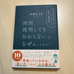 「何回説明しても伝わらない」はなぜ起こるのか? 認知科学が教えるコミュニケーシ…のサムネイル