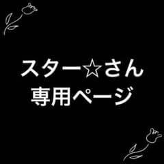 スター☆さん専用ページのサムネイル