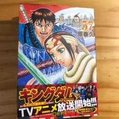 キングダム 57巻 今買ったばかりのサムネイル