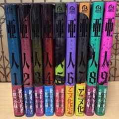 亜人 1〜9巻セットのサムネイル