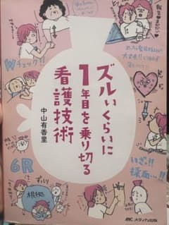 ⭐︎速達⭐︎ 新人看護師必見　ズルいくらいに1年目を乗り切る看護技術のサムネイル