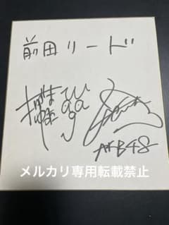 前田敦子直筆サイン 当選通知付き 前田敦子直筆サイン 当選通知付き - メルカリ