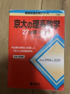 京大の理系数学27カ年のサムネイル