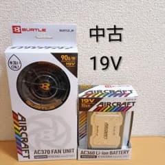 バートル エアークラフト ファン バッテリー セット AC360 AC370 