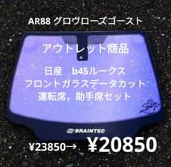 安いフロントガラス グロウローズゴーストの通販商品を比較 
