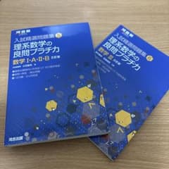 入試精選問題集 5&6理系数学の良問プラチカ数学Ⅰ・A・Ⅱ・B&Ⅲ 2冊セットのサムネイル