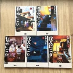 住みにごり　1〜5巻　セットのサムネイル