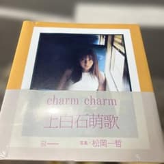 【直筆サイン・コメント有り】上白石萌歌写真集 charm charm 上白石萌歌写真集 charm charm