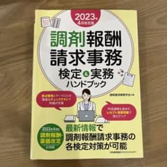 2023年4月改定版 調剤報酬請求事務 検定&実務ハンドブックのサムネイル