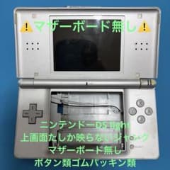 任天堂 DS Lite 純正外装シェル 上画面 ジャンク 部品取り - メルカリ